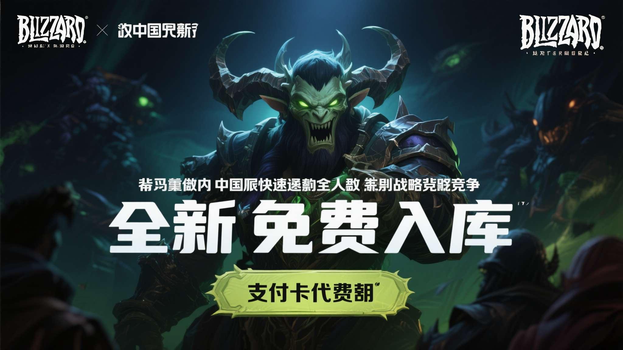以往暴雪旗下大作进入中国市场，往往需要玩家支付买断费用或月卡费用。此次免费入库的